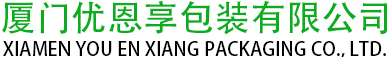 廈門優恩享包裝有限公司